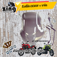 zing ชิว สโม๊คทรง ทัวริ่ง  CB300F + ขายึด / อุปกรณ์แต่งรถมอเตอร์ไซด์ ฟรีน๊อตทองชุด Zing ชิว