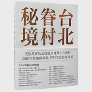 台北眷村秘境：光陰苒荏的北投溫泉地及中心新村 作者：張中模,張聿文,胡朝欽,陳崇安