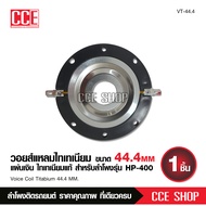 วอยซ์เสียงแหลม 44 มิล วอยซ์รุ่นHP-400 VOICE COIL/ทวิสเตอร์/อลูมิเนียม ดอกลำโพงเสียงแหลม/แหลมจาน สำหร