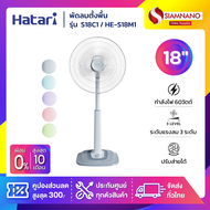Hatari พัดลมตั้งพื้น ปรับระดับฮาตาริ รุ่น S18C1 / HE-S18M1 / HT-S18M1 / HT-S18M2 ขนาด 18 นิ้ว (รับปร