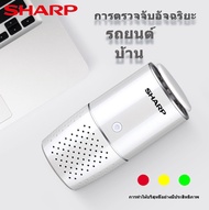 Sharp เครื่องฟอกอากาศในรถ เครื่องฟอกอากาศ car air purifier เครื่องฟอกอากาศในรถยนต์ สามารถฟอกอากาศ / กำจัดฟอร์มาลดีไฮด์ / ขจัดกลิ่นและควันแปลก PM2.5