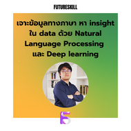 FutureSkill คอร์สเรียนออนไลน์ | เจาะข้อมูลทางภาษา หา insight ใน data ด้วย Natural Language Processin