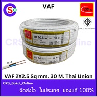 VAF Wire 2x2.5 Sq.mm. Length 30 Meters Tis. High Quality THAI UNION 1 (CSO 180)
