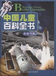 太空氣象-中國兒童百科全書 (新品)