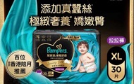 Pampers 幫寶適 Luxury Silk 拉拉褲 XL 30片