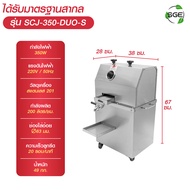 SGE เครื่องคั้นน้ำอ้อย 2 ระบบ ระบบอัตโนมัติไฟฟ้า+แบตเตอรี่ กำลังผลิตสูง 200 ลิตร/ชม.ทำงานไวใน 5 วินา