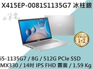 《e筆電》ASUS 華碩 X415EP-0081S1135G7 冰柱銀 (e筆電有店面) X415EP X415
