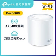 TP-Link - Deco X60 (1件裝) AX5400 雙頻 WiFi6 Mesh 路由器