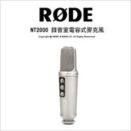 🔥免運🔥 光華八德 Rode NT2000 錄音室電容式麥克風 演唱錄音 XLR接頭 公司貨