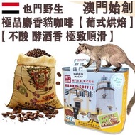 100%正宗野生 麝香貓咖啡豆(小罐裝) 114g 葉門 貓屎咖啡 葡式風味 中焙 100%阿拉比卡 不酸不澀 醇厚 極致順滑 焦糖土質香 酵酒黑朱古力調 珍稀產量 頂級奢侈品 頂級送禮首選 平行進口