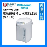 RTP-W30SB 電動或碰杯出水電熱水瓶 (3.0公升) [香港行貨]