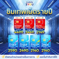 เลือกได้ ซิมเทพ สุดคุ้ม ซิมรายปี ซิมเทพ maxspeed NT AIS DTAC TRUE ซิมโทรฟรี ซิมเน็ต ซิมรายปี ของแท้ 