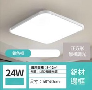 Others - 正方形鋁材邊框led吸頂燈（銀色框-無極調光24W）（尺寸：40*40cm）#Z257014935