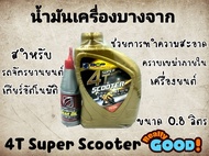 บางจาก Super 4T scooter 4-at 10w/30 ขนาด 0.8 ลิตร แถมเฟืองท้าย gear oil sae 10w/40 ขนาด 120 mL.