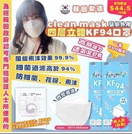 韓國製造 Clean Mask KF94四層立體  10月01日 截單