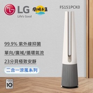 【LG】 AeroTower Hit 風革機-二合一涼風系列清淨機 (經典版) (奶茶棕)(FS151PCK0)