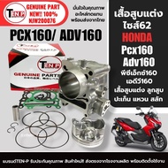 ชุดเสื้อสูบแต่ง ไซส์62 พีซีเอ็กซ์160 เอดีวี160 HONDA PCX160 ADV160 เสื้อสูบ แต่ง+ลูกสูบ+แหวน+สลัก+ปะ
