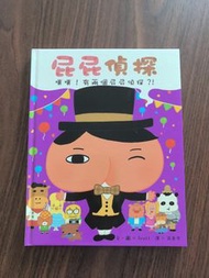 屁屁偵探 噗！有兩個屁屁偵探？！繪本