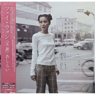 王菲 Faye Wong - 敷衍 Be Perfunctory (LP)