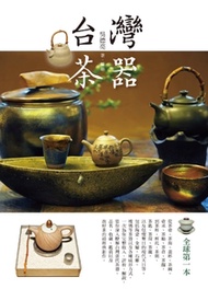 台灣茶器（正體版）