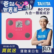 TANITA 九合一體組成計 BC-730 粉