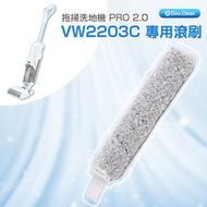 Double Clean - 【專用地板滾刷 VW2203C】Double Clean PRO 2.0 強力全吸電解消毒自烘自淨乾濕拖掃洗地機滾筒刷 PRO 2.0 <不同版本隨機發放>