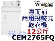 祥銘Whirlpool惠而浦12公斤商用投幣式乾衣機CEM2765FQ美國原裝進口請詢價