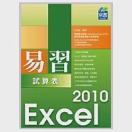 易習 Excel 2010 試算表(附範例VCD) 作者：林佳生