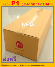 กล่องไปรษณีย์ P1 กล่องพัสดุ กล่องP1 กล่องกระดาษ กล่อง กล่องยาว กล่องทรงยาว ขนาด 24X58X17 CM.