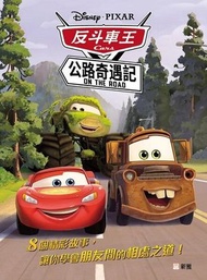 新雅文化 - 反斗車王：公路奇遇記