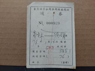 【鐵道雜貨舖】非台鐵是糖鐵 五分車 台糖 台灣糖業公司溪湖糖廠鐵路通券 通卷 員林--溪湖 票號:929 (RA018)