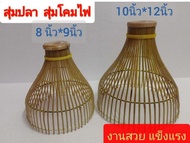 สุ่มจับปลา ขนาดเล็ก สุ่มโคมไฟ ใช้ตกแต่งสถานที่ ขนาด 8 นิ้ว สูง 9 นิ้ว