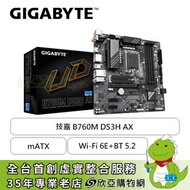 技嘉 B760M DS3H AX(mATX/1H1P/Realtek 2.5Gb/Wi-Fi 6E+BT 5.2/註冊四年保)