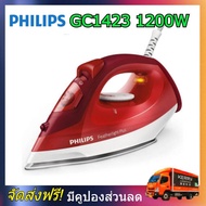 Philips GC1423 เตารีดไอน้ำ 1200 วัตต์ รุ่น GC1423 เตารีดไอน้ำ Philips เตารีดไอน้ำ philips เตารีดไอนํ้า เตารีด ไอนํ้า ฟิลลิป ฟิลิปส์ GC1423