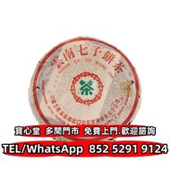 94業字圓茶 普洱茶餅，雲南七子餅茶 雲南普洱茶 雲南七子餅茶 陳升老班章 易武正山 勐海今大幅七子 大红袍 大益茶 金大益 千羽孔雀 水仙王 真枞水仙 武夷水仙 铁罗汉 金奖肉桂 湖北青砖茶 凤凰茶