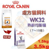 [現貨可刷卡] ROYAL CANIN 法國皇家 WK32 1.5kg/3.5kg熟齡均衡貓 (7～10歲) 老貓飼料