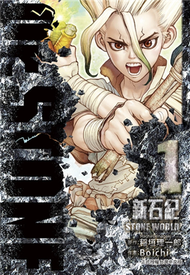 Dr.STONE 新石紀（1） (新品)