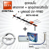 เสาอากาศทีวีดิจิตอล BETA Digital HD-9E คอมโบพร้อมชุดอุปกรณ์ติดตั้ง