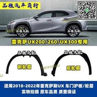 滿299發貨凌志UX200UX260UX300E車門下護板葉子板輪眉防撞裝飾條