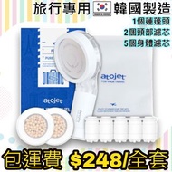 包運費 Jennie推介隨身必帶🚿atojet 旅行用蓮蓬頭套裝 (過濾花灑頭)