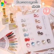 Set สีเจล DC DANNY COLL โทนสีกากเพชรลูกแก้ว 9สี (รหัส N55 ) แถมฟรีชาร์ตสี (สินค้าพร้อมส่ง)