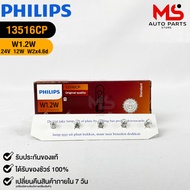 PHILIPS W1.2W 24V 1.2W W2x4.6d Dial Bulb (1 Box 10 Bulbs) Code 13516CP