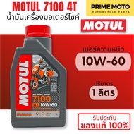 [ยกลัง 12 ขวด] น้ำมันเครื่องสังเคราะห์แท้100% Motul โมตุล 7100 4T 10W-40 100% Ester Technology Fully