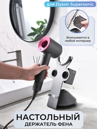 (ขายดี)Dyson ที่วางไดร์เป่าผม Dyson Hair Dryer Stand ที่เก็บไดร์เป่าผม ชั้นวางไดร์เป่าผม hd01hd02hd08