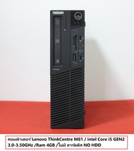 คอมพิวเตอร์ Lenovo ThinkCentre M81 / intel Core i5 GEN2 3.0-3.50GHz /Ram 4GB /ไม่มี ฮาร์ดดีส NO HDD