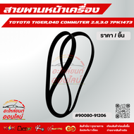 สายพานหน้าเครื่อง TOYOTA TIGERD4D COMMUTER 2.53.0 7PK1473 #90080-91206 ***สินค้าขายดี การันตีผู้ใช