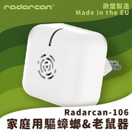 【Radarcan】R-106 家庭用驅蟑螂/老鼠器(插電型) 室內/超聲波/低耗電/安全/防護/防蚊/驅蟲/歐盟製造 
