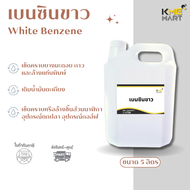 เบนซินขาว น้ำมันตะเกียง น้ำมันเบนซินขาว White benzene Light Naphtha - ขนาด 5 ลิตร