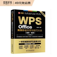 WPS Office高效办公应用与技巧大全（案例·视频）适用于2016/2019版本wps办公软件从入门到精通新版word ppt excel数据分析