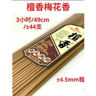檀香梅花香【49cm 3小时 ±4.5mm粗 ±44支/袋】袋装 竹签香 特级粗香 贡枝香 檀香味 微烟檀香 养生无烟 Sandalwood Incense /Joss Stick 【49cm ±4.